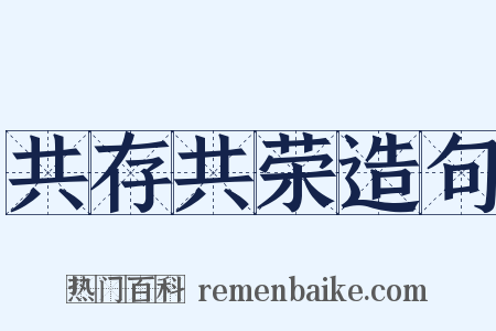 共存共荣造句是什么意思的图片